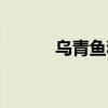 乌青鱼和草鱼的区别（乌青鱼）