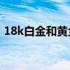 18k白金和黄金哪个贵（铂金和黄金哪个贵）