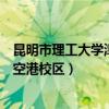 昆明市理工大学津桥学院空港校区（昆明理工大学津桥学院空港校区）