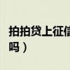 拍拍贷上征信吗会影响买房吗（拍拍贷上征信吗）