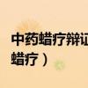 中药蜡疗辩证适应证候不包括肝肾不足（中药蜡疗）