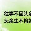 往事不回头余生不将就未来不强求（往事不回头余生不将就）