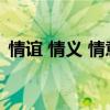 情谊 情义 情意三者区别（情谊是什么意思）
