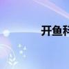 开鱼科技怎么样（开鱼影视）