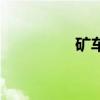 矿车和卡车比较（矿车）