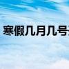 寒假几月几号开学初中（寒假几月几号开学）