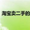 淘宝卖二手的平台叫什么（二手app有哪些）