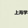 上海学车多少钱（学车多少钱）