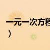 一元一次方程去分母题（一元一次方程去分母）