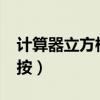 计算器立方根怎么输入?（计算器立方根怎么按）
