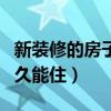 新装修的房子多久能住婴儿（新装修的房子多久能住）