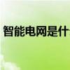 智能电网是什么专业类别（智能电网是什么）