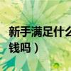 新手满足什么条件可以打新股（打新股一定赚钱吗）