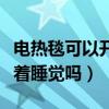 电热毯可以开着睡觉吗安全吗（电热毯可以开着睡觉吗）