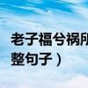 老子福兮祸所依的完整句子（福兮祸所依的完整句子）