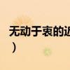 无动于衷的近义词是什么（无动于衷的近义词）