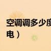 空调调多少度最省电夏天（空调调多少度最省电）