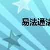 易法通法律服务怎么样（易法通）