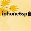 iphone6sp自动关机（iphone6s自动关机）