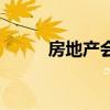 房地产会计好干吗（房地产会计）