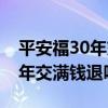 平安福30年交满了能返回多少钱（平安福30年交满钱退吗）