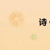 诗 传 成语（诗传成语）