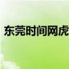 东莞时间网虎门销烟180周年（东莞时间网）