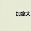 加拿大国宝动物（加拿大国宝）