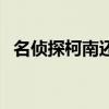 名侦探柯南还在连载（柯南连载多少年了）