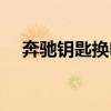 奔驰钥匙换电池方法（奔驰钥匙换电池）