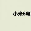 小米6电池容量多大（小米6电池）