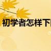 初学者怎样下围棋吃子（初学者怎样下围棋）