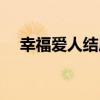 幸福爱人结局家庭合照（幸福爱人结局）
