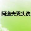 阿道夫秃头洗发水(阿道夫洗发水掉发严重) 阿道夫秃头洗发水(阿道夫洗发水掉发严重)
