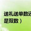 送礼送单数还是双数有讲究吗（送礼送单数还是双数）