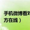手机微博看对方在线怎么设置(手机微博看对方在线) 手机微博看对方在线怎么设置(手机微博看对方在线)