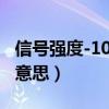 信号强度-100dbm是什么意思（dbm是什么意思）