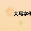 大写字母英文歌(大写字母英文) 大写字母英文歌(大写字母英文)