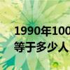 1990年100港币等于多少人民币（100港币等于多少人民币）