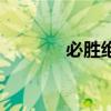 必胜绝学什么意思（必胜绝）