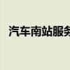 汽车南站服务电话（城西客运站客服电话）