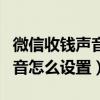 微信收钱声音怎么设置两个手机（微信收钱声音怎么设置）