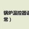 锅炉温控器设置多少度（锅炉温控器定多少正常）