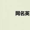 网名英文简单干净（网名英语）