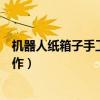 机器人纸箱子手工制作可穿戴的东西（机器人纸箱子手工制作）