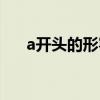 a开头的形容词合集（a开头的形容词）