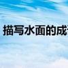 描写水面的成语四字成语（描写水面的词语）