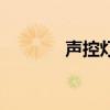 声控灯口怎样接线（声控灯）
