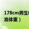 178cm男生标准体重80公斤（178cm男生标准体重）