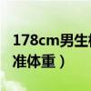 178cm男生标准体重80公斤（178cm男生标准体重）